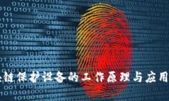 区块链保护设备的工作原理与应用解析