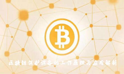 区块链保护设备的工作原理与应用解析