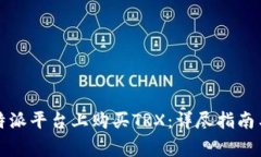 如何在比特派平台上购买TRX：详尽指南与注意事