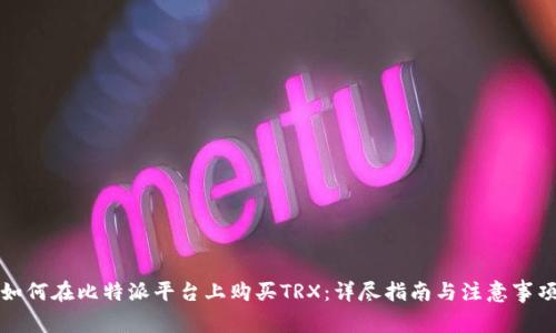 如何在比特派平台上购买TRX：详尽指南与注意事项