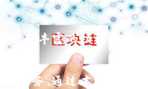 
比特派下载官网手机版：全面解析及使用指南

比特派下载, 比特币钱包, 手机app, 加密货币/guanjianci

引言
在当今数字货币时代，比特币以及其他加密货币的普及正如火如荼，越来越多的人开始关注并尝试这种新兴的投资方式。而在投资加密货币之前，选择一个安全、便捷的数字货币钱包显得尤为重要。比特派，作为一款备受用户青睐的钱包应用，正好满足了这一需求。本篇文章将详细介绍比特派下载官网手机版，包括其功能、使用方法以及安全要点等内容。

比特派的基本概念
比特派（BitPie）是一款支持比特币及多种其他主流加密货币的钱包应用，专为手机用户推出，与官方网站相结合，提供了便捷的下载和使用体验。其设计旨在满足普通用户和专业投资者的多样化需求，支持创建个人钱包、发送和接收数字货币等基本操作，此外还提供了丰富的交易所功能，用户能够实时查看市场动态和交易信息。

比特派下载官网手机版的优势
比特派下载官网手机版相较于其他钱包应用，具备以下几个明显优势：
ul
  listrong安全性高：/strong比特派采用多重加密技术保护用户私钥及资产安全，确保用户的资金不会受到恶意攻击。/li
  listrong用户体验好：/strong界面友好、操作简便，新手用户也能够快速上手，无需了解复杂的加密技术。/li
  listrong功能丰富：/strong除了基本的钱包功能外，比特派还提供了交易所、币种兑换、市场行情等多种服务。/li
  listrong支持多种币种：/strong比特派不仅支持比特币，还有以太坊、EOS等多种主流数字货币。/li
  listrong定期更新：/strong比特派团队致力于定期更新应用，解决潜在的问题，并添加新功能以提升用户体验。/li
/ul

如何下载比特派手机版
在手机上下载比特派是一个简单的过程。用户可以通过以下步骤进行下载：
ol
  li打开手机的应用商店（如Apple App Store或Google Play Store）。/li
  li在搜索框中输入“比特派”，找到官方应用。/li
  li点击下载并安装应用，安装完成后即可打开使用。/li
  li在官网下载的用户，需谨慎确认软件来源，确保下载的是官方版本。/li
/ol

比特派的使用指南
下载并安装比特派后，用户需要进行一些基本设置和操作才能开始使用：

h41. 创建新钱包/h4
打开比特派应用，点击“创建新钱包”选项。根据提示设置手机密码，确保账户安全。完成后，系统将生成一串恢复助记词，用户务必妥善保存，因为该助记词是恢复账户的重要凭证。

h42. 资金管理/h4
进入主界面后，用户可以选择“充值”进行数字货币的添加，支持多种充值方式，例如扫描二维码、粘贴钱包地址等。此外，在“转账”功能中，用户只需输入对方钱包地址和金额，便可顺利完成转账，操作直观简单。

h43. 交易功能/h4
比特派也内置了多个交易所，用户可以直接在钱包内进行币种交易，随时随地把握市场机会。在行情界面，用户可以实时查看不同币种的市场价和走向，以跟踪投资动态。

h44. 安全设置/h4
比特派在设置中还提供了多重安全性选项，例如启用双重验证等，用户可根据个人需求进行安全防护，以保护自己的数字资产。

常见问题解答
在使用比特派过程中，用户可能遇到一些问题，以下是五个相关问题的详细解答。

1. 如何确保比特派钱包的安全性？
比特派钱包的安全性是用户最为关心的问题之一。首先，用户应确保从官方渠道下载比特派，避免使用来路不明的版本。此外，建议用户启用双重验证功能，在进行重要操作时额外增加账户安全措施。此外，用户在创建钱包时，应仔细保存好助记词，这样可以在手机丢失或被盗后及时恢复钱包。为了防止网络攻击，建议定期更改账户密码，并及时更新应用程序，以获取最新的安全补丁。

2. 比特派支持哪些数字货币转账？
比特派支持多种主流数字货币的转账和管理，除了比特币之外，还支持以太坊、EOS、USDT等多种数字资产。用户可以通过比特派进行不同币种间的兑换，极大地方便了资产的管理。同时，用户可在应用内查看各币种的市场行情，合理调整投资策略。对于新手用户，建议先从比特币和以太坊等主流币种开始，并逐步了解小众币种的市场动态。

3. 比特派的功能有哪些？
比特派的钱包功能十分丰富。首先，用户可以创建和管理多种数字货币钱包，进行资金的充值与转账。此外，比特派提供了实时交易所功能，用户可随时进行金额交易，并查看市场动态。此外，用户还可以通过比特派参与到各类投资活动，比如质押、借贷等，从而实现资产的增值。对于有需求的用户，比特派还提供了社区功能，用户可以在社区内与其他投资者交流经验和观点。

4. 如何恢复比特派钱包？
如果用户在使用比特派时不小心删除了应用，或者手机丢失，需要恢复钱包时，可以通过之前保存的助记词来进行恢复。在登录界面，选择“导入已有钱包”选项，输入助记词后按提示操作，即可恢复钱包。值得注意的是，恢复操作极为关键，用户在输入助记词时需保持准确无误，任何错误都可能导致钱包无法恢复。

5. 比特派 和其他 狗狗币钱包相比有什么区别？
与许多专注于单一币种的狗狗币钱包不同，比特派是一个多种币种支持的平台，用户无需下载多个钱包，即可管理不同的数字资产。此外，比特派还致力于用户体验的提升，其简洁的界面设计和丰富的功能都使得用户在使用过程中更加便捷。更重要的是，比特派还持续更新和功能，以保持在竞争中的领先优势。因此，选择比特派不仅是选择了一个钱包，更是选择了一种全方位的数字资产管理方式。

总结
比特派作为一款具有多重功能的数字货币钱包，不仅满足用户对安全、便捷的需求，同时也为用户提供了丰富的资产管理工具。无论是新手还是专业投资者，都能够在比特派找到适合自己的服务。通过本文的详细介绍，相信用户能够更好地理解比特派的使用和功能，更加安全有效地参与到数字货币的投资中去。