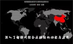深入了解赣州综合区块链的功能与应用