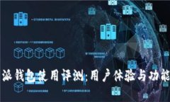 比特派钱包使用评测：用户体验与功能解析