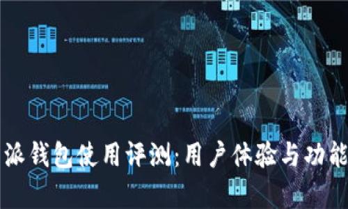 比特派钱包使用评测：用户体验与功能解析