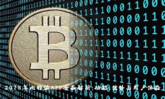 2018年比特派APP全面解析：功能、优势与用户体验
