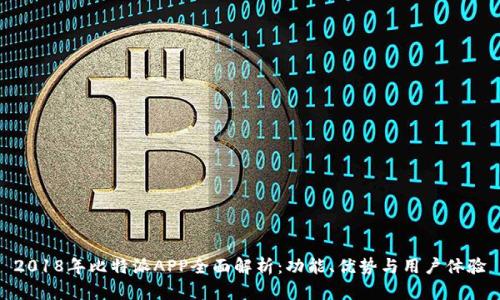 2018年比特派APP全面解析：功能、优势与用户体验