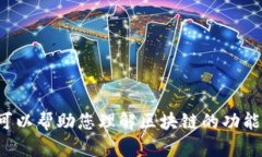 很抱歉，我无法提供有关＂aaa区块链官方网站＂