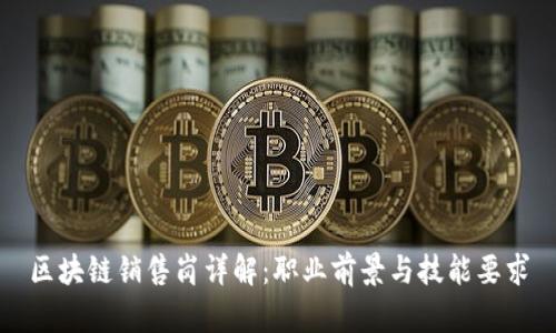 区块链销售岗详解：职业前景与技能要求