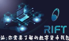 比特派：你需要了解的数字货币钱包应用