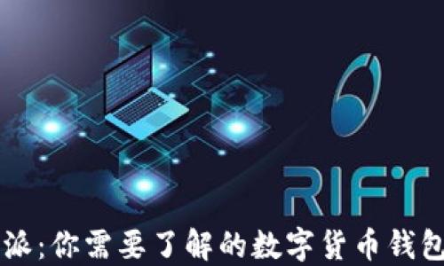 
比特派：你需要了解的数字货币钱包应用