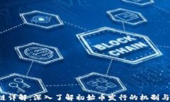 ICO区块链详解：深入了解初始币发行的机制与市