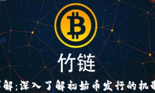 
ICO区块链详解：深入了解初始币发行的机制与市场走势