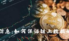 区块链中的安全信息：如何保证链上数据的安全
