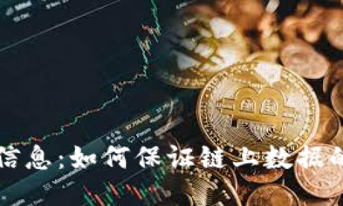 区块链中的安全信息：如何保证链上数据的安全性与隐私性