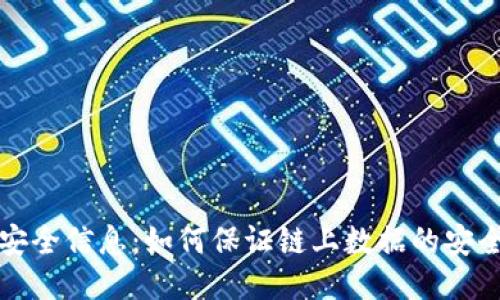 区块链中的安全信息：如何保证链上数据的安全性与隐私性