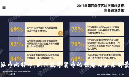 派币比特币：新兴数字货币的崛起与未来前景
