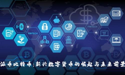 派币比特币：新兴数字货币的崛起与未来前景