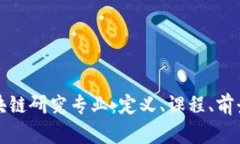 探讨区块链研究专业：定义、课程、前景与应用