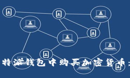 如何在比特派钱包中购买加密货币：详细指南