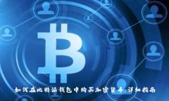 如何在比特派钱包中购买加密货币：详细指南