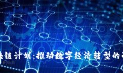 国家区块链计划：推动数字经济转型的战略举措