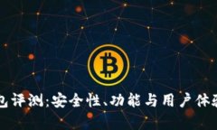 比特派钱包评测：安全性、功能与用户体验全面