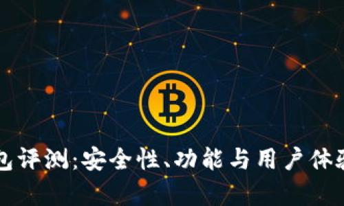 比特派钱包评测：安全性、功能与用户体验全面分析