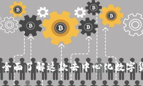 比特派钱包：全面了解这款去中心化数字货币钱包软件
