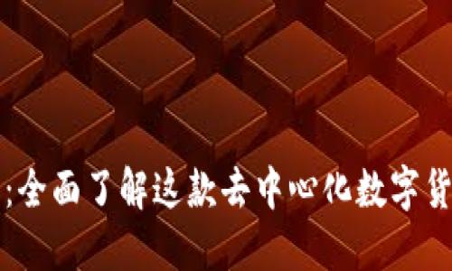 比特派钱包：全面了解这款去中心化数字货币钱包软件