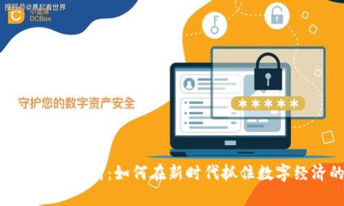 : 区块链机遇解析：如何在新时代抓住数字经济的商机