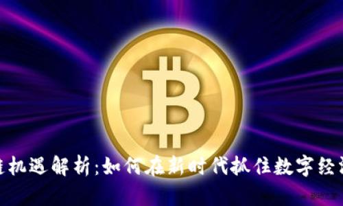 : 区块链机遇解析：如何在新时代抓住数字经济的商机