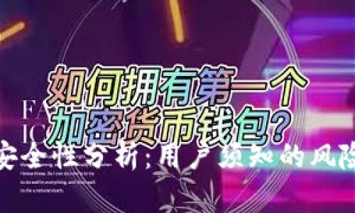 比特派钱包安全性分析：用户须知的风险与防护措施