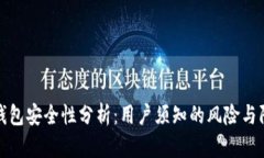 比特派钱包安全性分析：用户须知的风险与防护