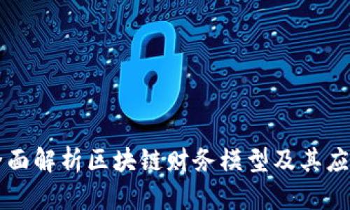 全面解析区块链财务模型及其应用