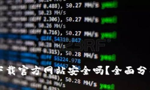 比特派钱包下载官方网站安全吗？全面分析与用户指南