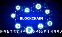 比特派钱包下载官方网站安全吗？全面分析与用