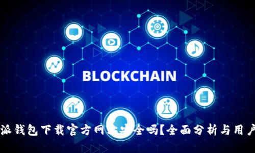比特派钱包下载官方网站安全吗？全面分析与用户指南