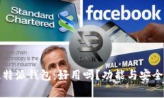 深入解析比特派钱包：好用吗？功能与安全性完