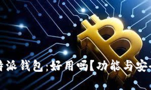 深入解析比特派钱包：好用吗？功能与安全性完全评估