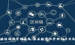 区块链精准管理系统：未来数字化管理的必然选