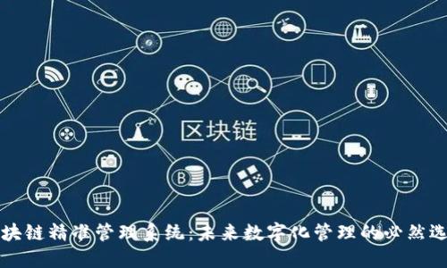区块链精准管理系统：未来数字化管理的必然选择