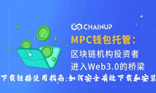比特派下载链接使用指南：如何安全有效下载和安装比特派