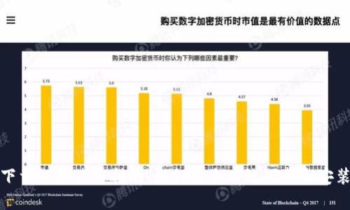 比特派下载链接使用指南：如何安全有效下载和安装比特派