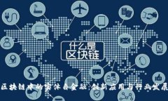区块链中的实体自金融：创新应用与行业发展