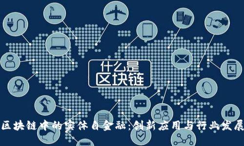 区块链中的实体自金融：创新应用与行业发展