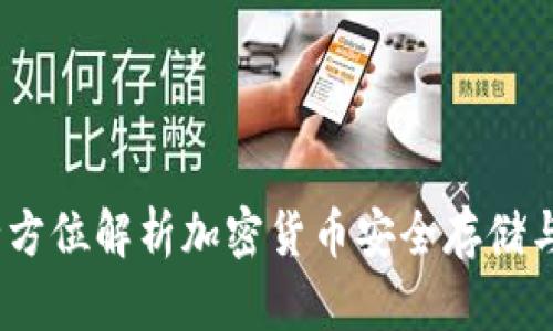 比特派钱包：全方位解析加密货币安全存储与交易解决方案