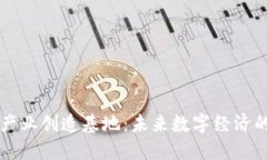 区块链产业创造基地：未来数字经济的引领者