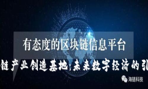 区块链产业创造基地：未来数字经济的引领者