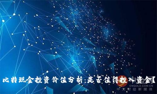 比特现金投资价值分析：是否值得投入资金？