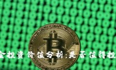 比特现金投资价值分析：是否值得投入资金？